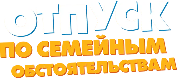 Отпуск по семейным обстоятельствам