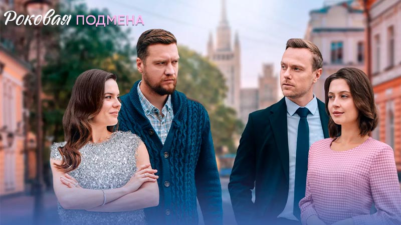 Роковая подмена