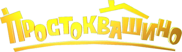 Простоквашино