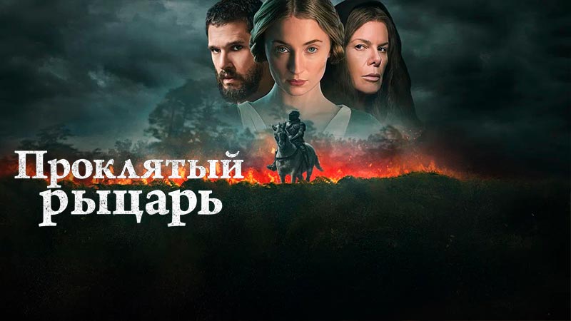 Проклятый рыцарь