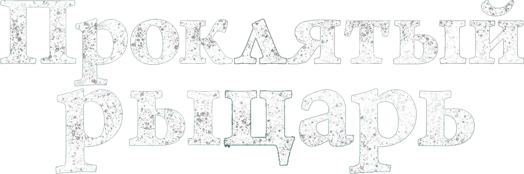 Проклятый рыцарь