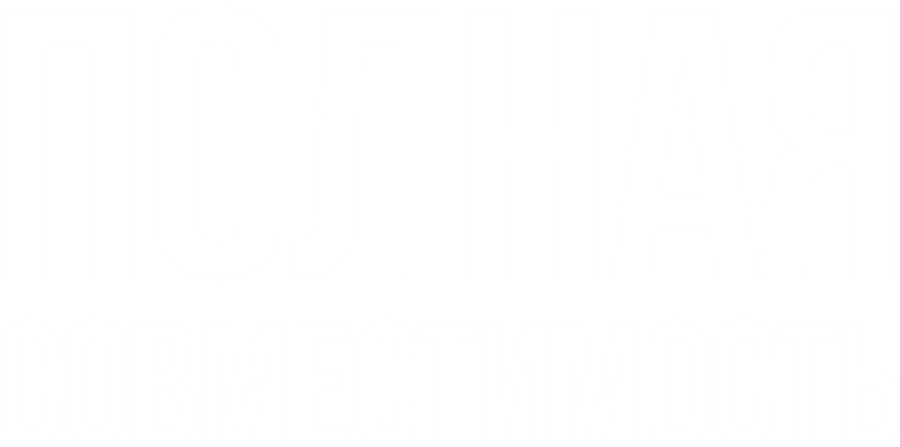 Полная совместимость