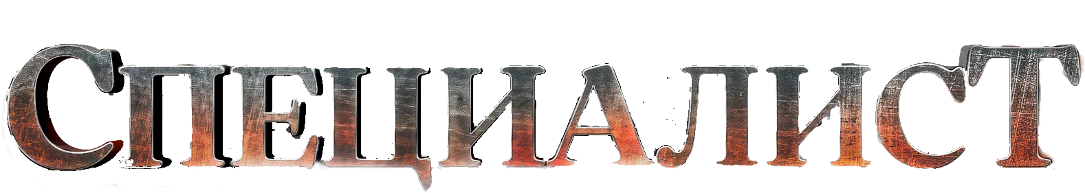 Специалист