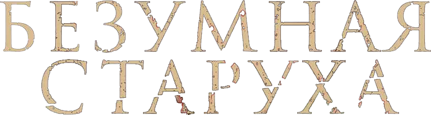 Безумная старуха