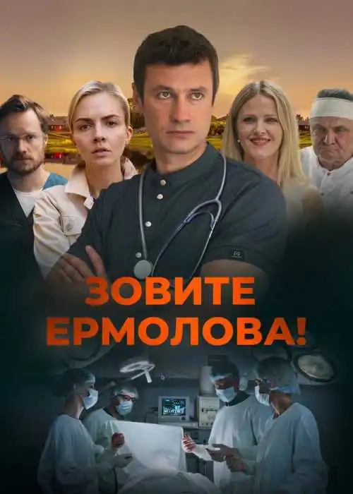 Зовите Ермолова!