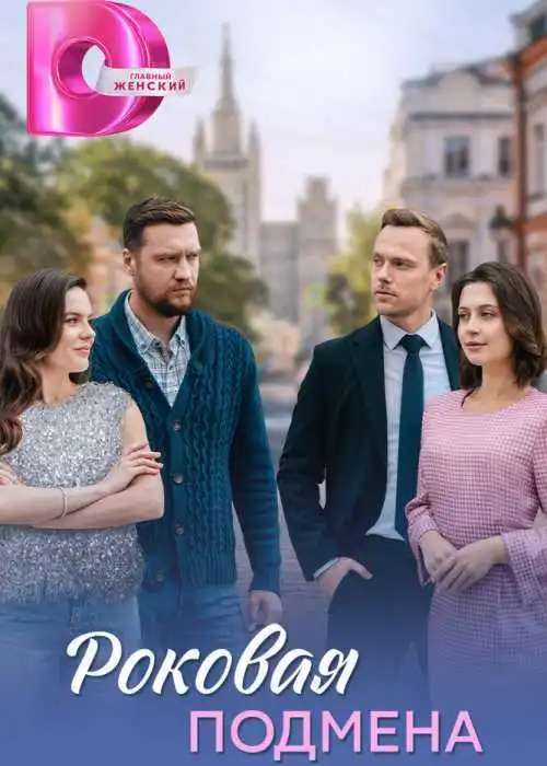 Роковая подмена