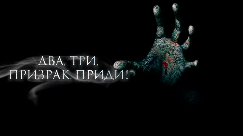 Два, три, призрак, приди!