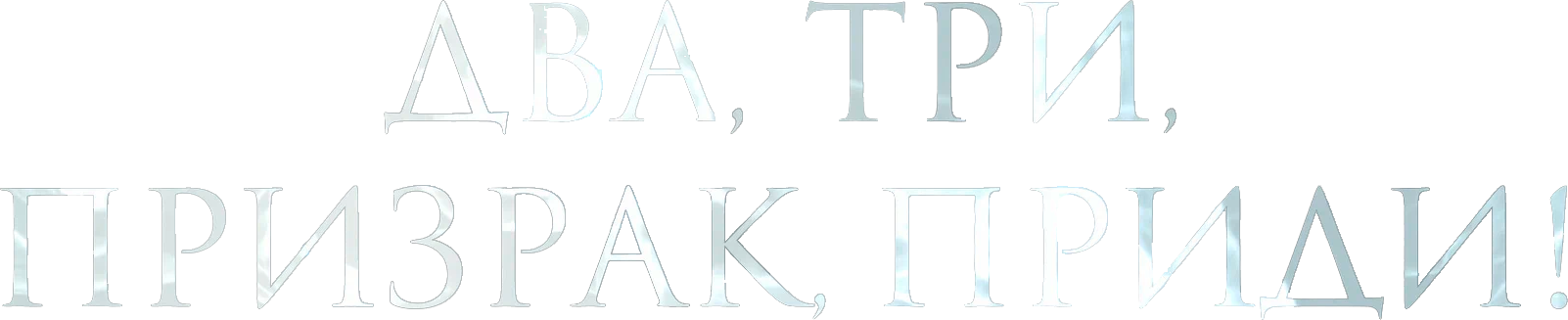 Два, три, призрак, приди!