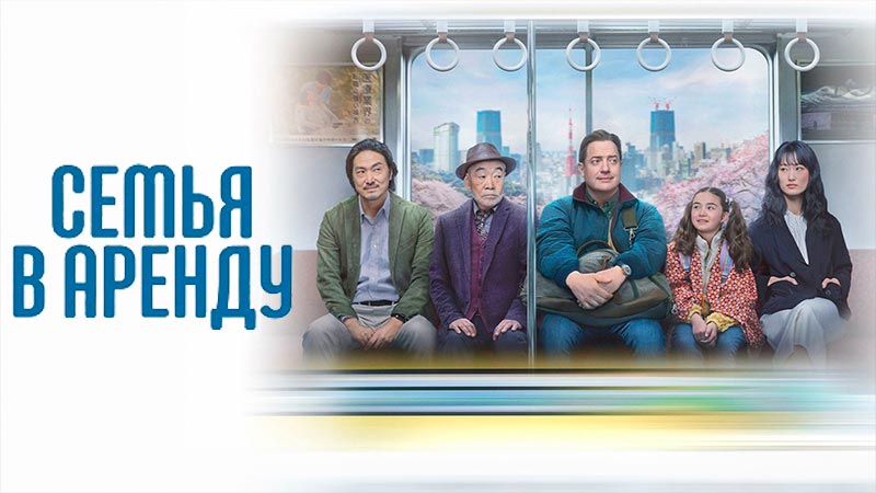 Семья в аренду