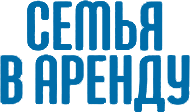 Семья в аренду