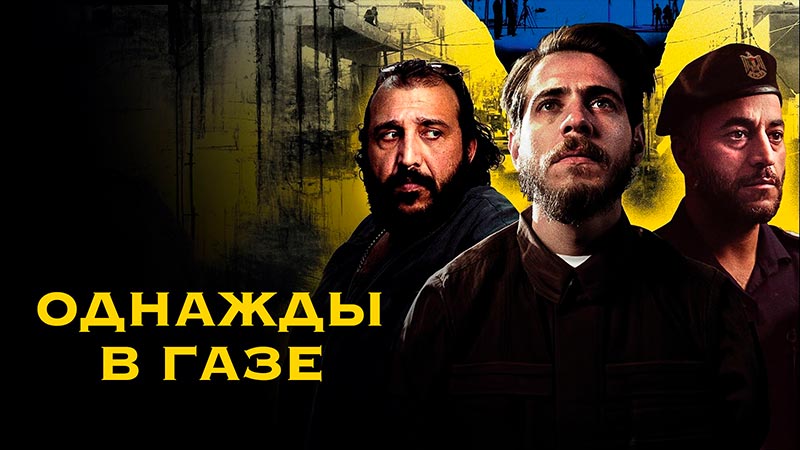 Однажды в Газе