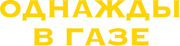 Однажды в Газе