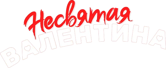 Несвятая Валентина