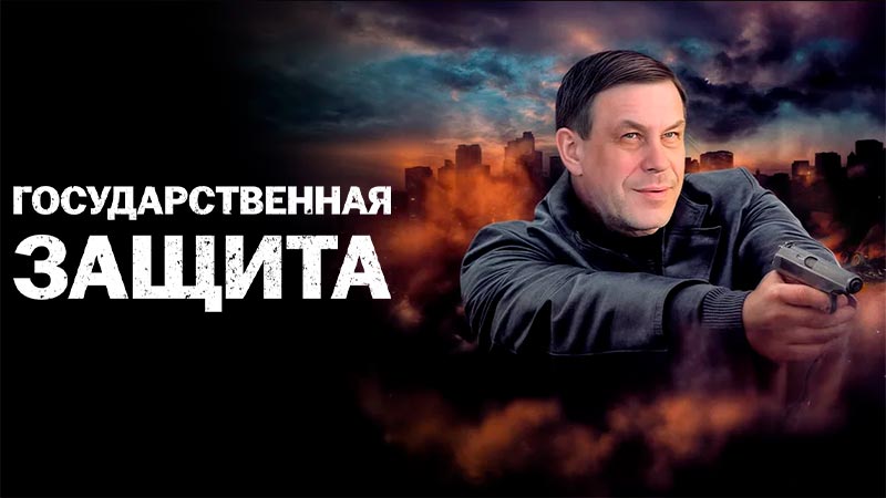 Государственная защита