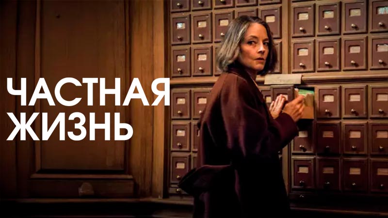 Частная жизнь