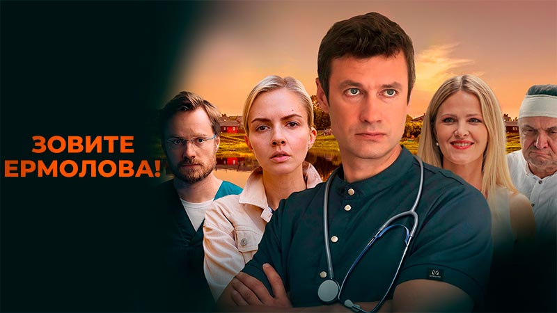 Зовите Ермолова!