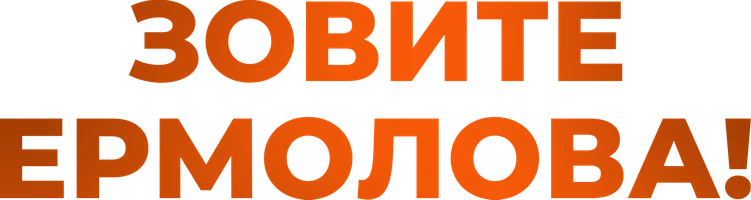 Зовите Ермолова!