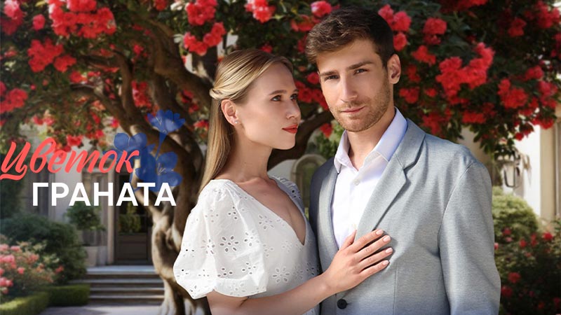 Цветок граната