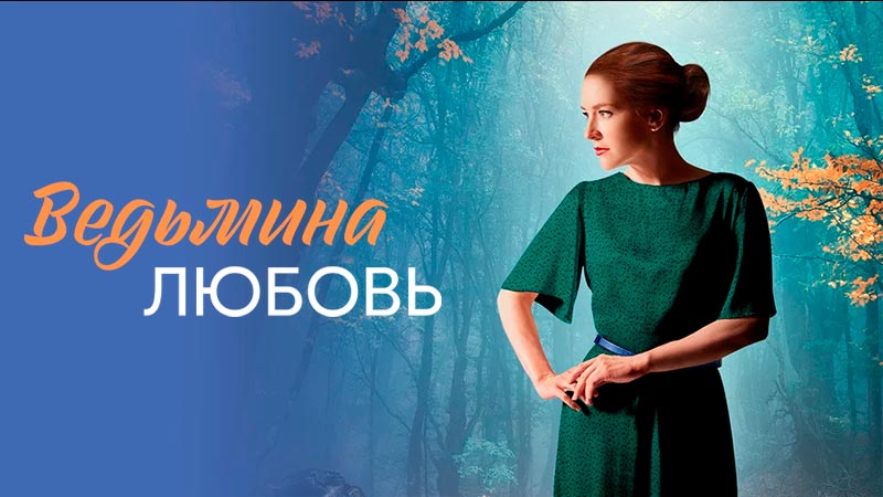 Ведьмина любовь