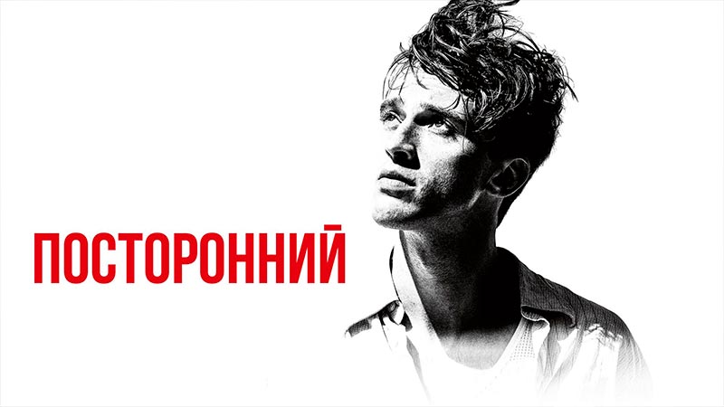 Посторонний