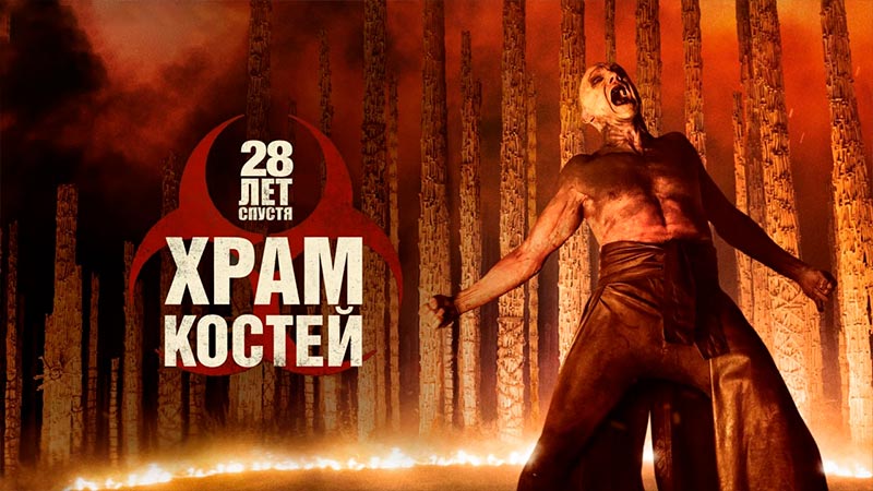 28 лет спустя: Часть II. Храм костей