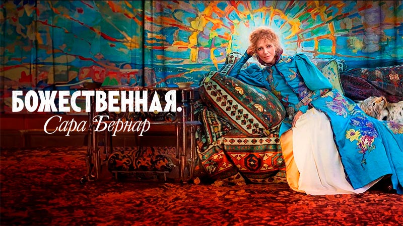 Божественная. Сара Бернар