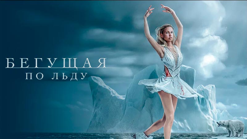 Бегущая по льду