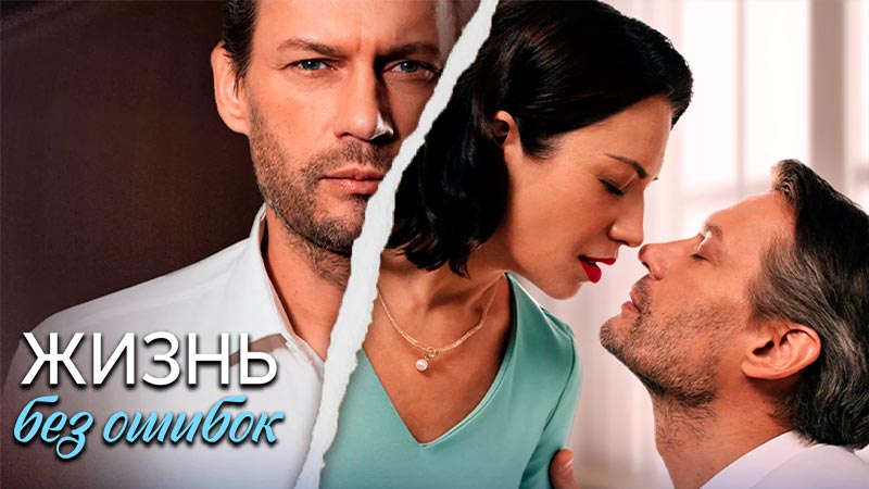 Жизнь без ошибок