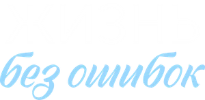 Жизнь без ошибок