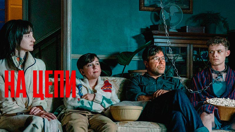 На цепи