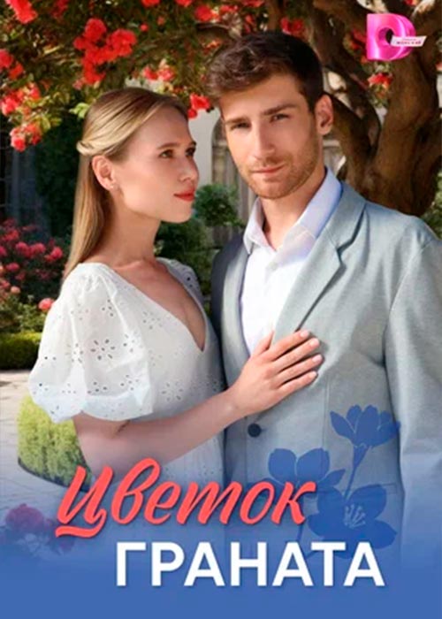 Цветок граната