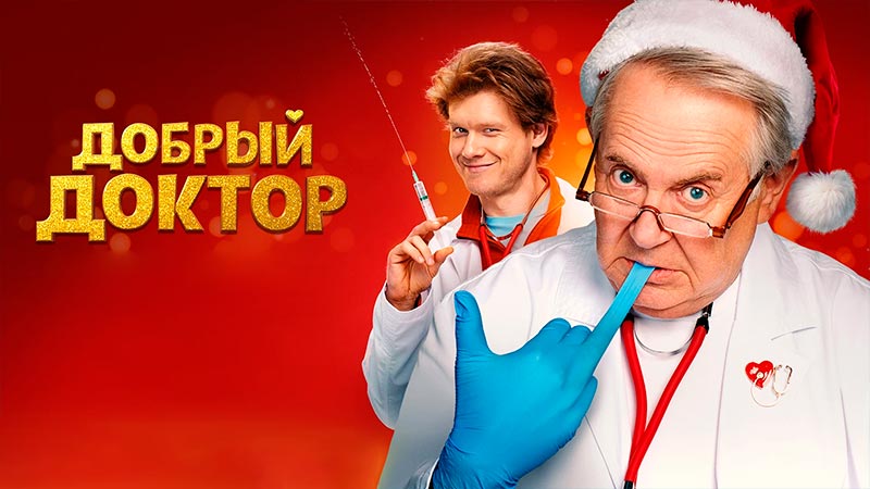 Добрый доктор