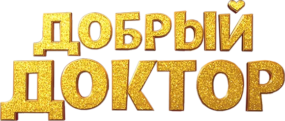 Добрый доктор