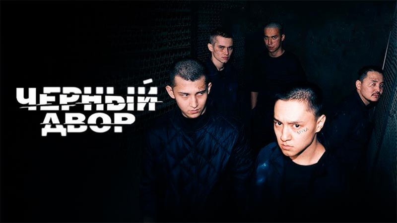 Чёрный двор в кино