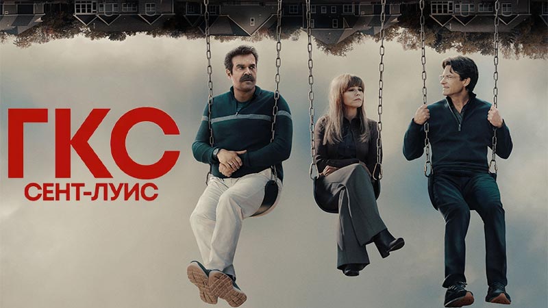 ГКС. Сент-Луис