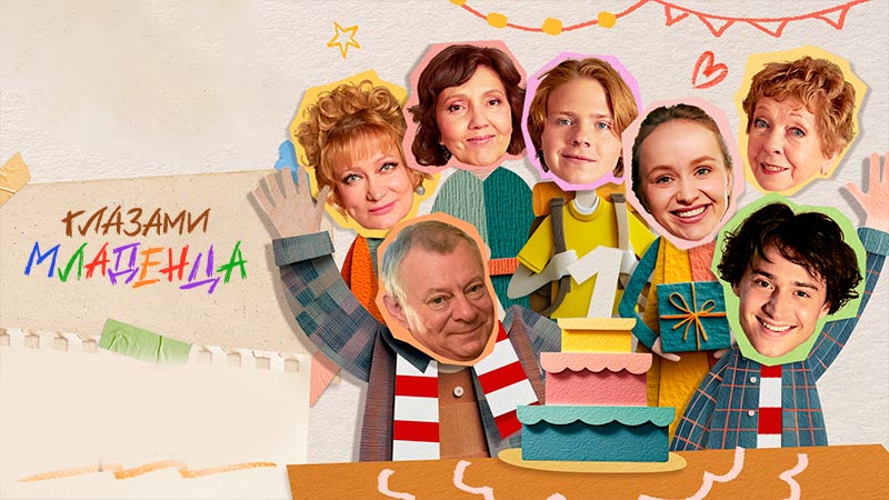 Глазами младенца