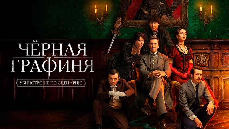 Чёрная графиня