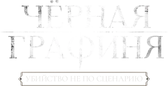 Чёрная графиня