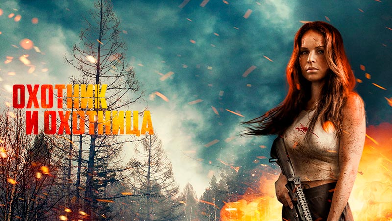 Охотник и охотница