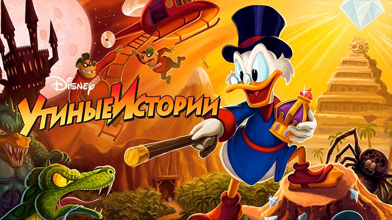 Утиные истории