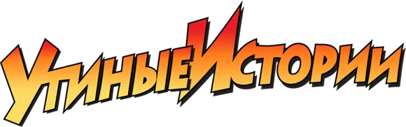 Утиные истории