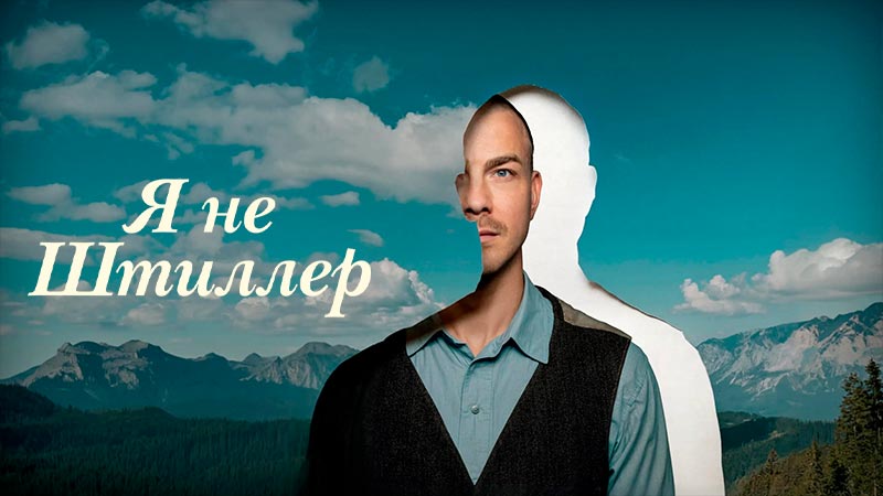 Я не Штиллер