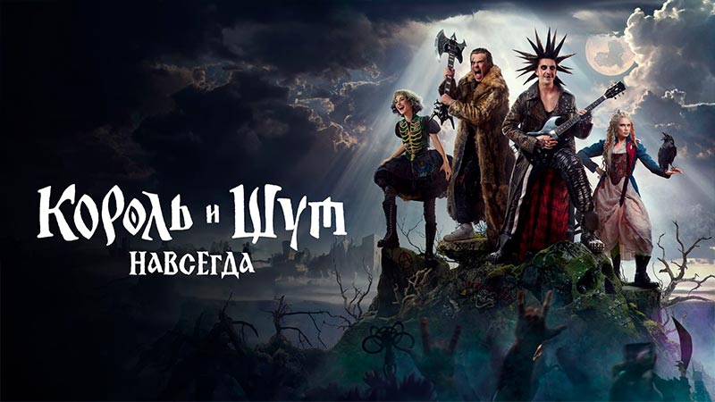 Король и Шут. Навсегда