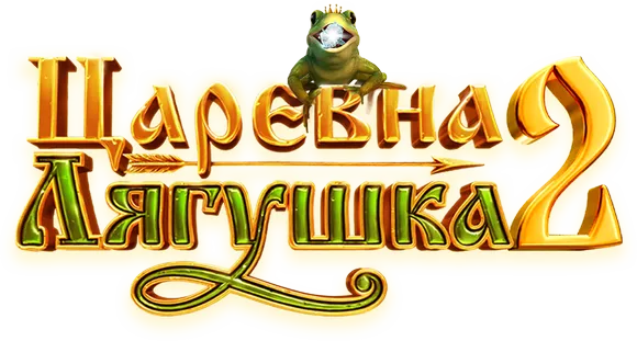 Царевна-лягушка 2