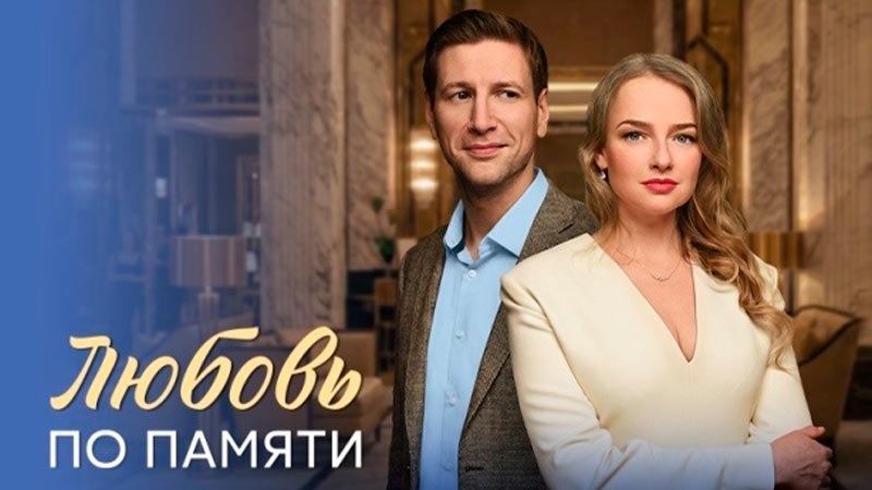 Любовь по памяти