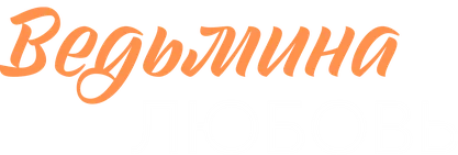 Ведьмина любовь