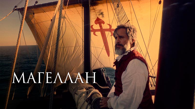 Магеллан