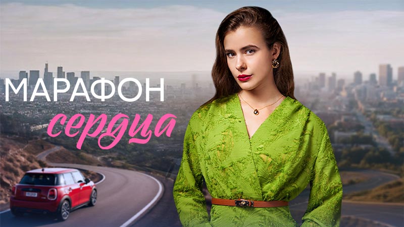 Марафон сердца