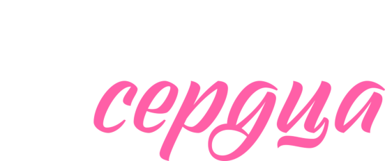 Марафон сердца