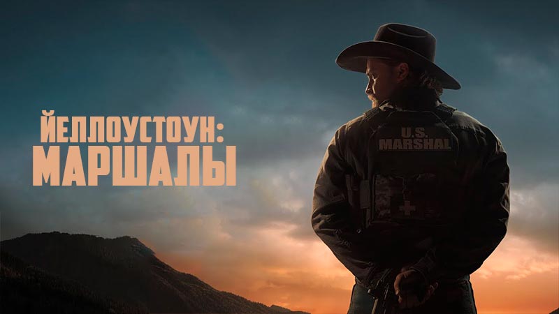 Йеллоустоун: Маршалы
